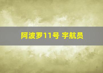 阿波罗11号 宇航员